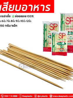 ไม้เสียบอาหาร ไม้เสียบอนามัย