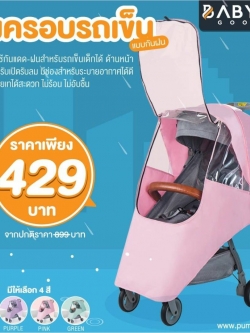 BABY’N GOODS (เบบี้ แอน์ กู๊ด) มุ้งครอบรถเข็นแบบกันฝน