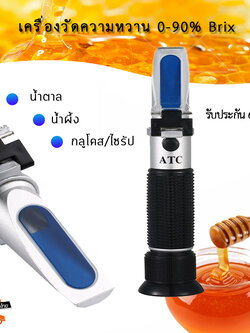 เครื่องวัดความหวาน 0-90% Brix Meter แบบส่องกล้อง วัดกลูโคส ไซรัป น้ำตาล น้ำผึ้ง นม