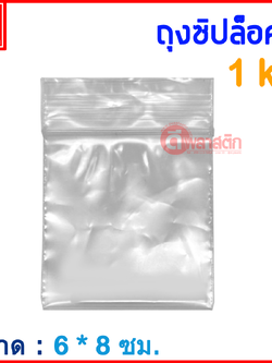 ถุงซิปล็อคใส ZIPLOCK 6 x 8 ซม. : 1กก./แพ็ค