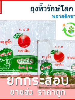 ถุงหูหิ้วรักษ์โลกPE (ตราส้ม) ขายยกกระสอบ