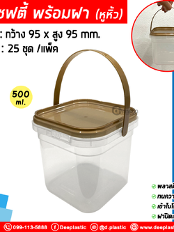 500 ml. ถังเหลี่ยมเซฟตี้ซีล (มีหูหิ้ว) ฝาสีทอง : แพ็ค