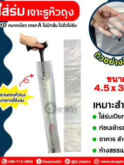 ถุงใส่ร่ม ถุงใส่ร่มยาว เจาะรูหัวถุง ขนาด 4.5 x 30 นิ้ว : 1กก./แพ็ค