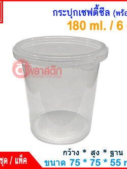 180 ml. กระปุกเซฟตี้ซีล : แพ็ค