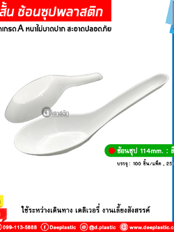 ช้อนสั้น ช้อนซุป