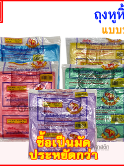 ถุงหูหิ้วไฮเดนสี แบบบาง (คละสี) (ซื้อเป็นมัดประหยัดกว่า)