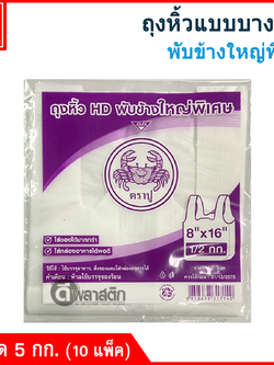 ถุงหิ้วแบบบาง HD พับข้างใหญ่พิเศษ (ตราปูม่วง) ซื้อเป็นมัด ประหยัดกว่า