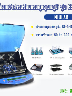 เครื่องเขย่าสารพร้อมควบคุมอุณหภูมิ รุ่น ES-60, (MIULAB)