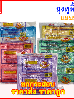 ถุงหูหิ้วไฮเดนสี แบบบาง (คละสี) (ขายส่ง)