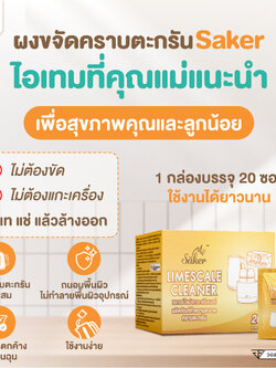ผงกำจัดคราบตะกรัน Saker สูตรอ่อนโยน ไร้สารเคมีอันตราย [สินค้าจำเป็นทุกบ้านต้องมี]ผงมะนาวจากธรรมชาติ