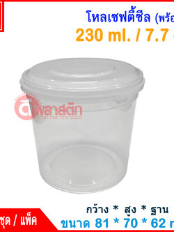 230 ml. โหลเซฟตี้ซีล : แพ็ค