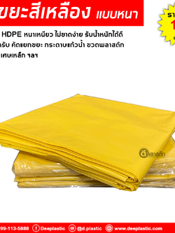 ถุงขยะสีเหลือง ขยะรีไซเคิล คัดแยกขยะ HDPE : 1กก./แพ็ค