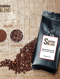 Suhanna Blend - Whole Bean Coffee เมล็ดกาแฟคั่ว