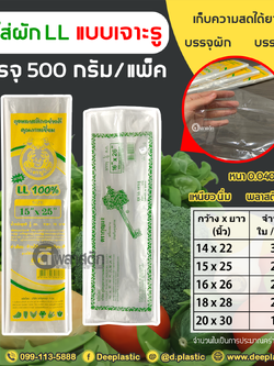 ถุงใส่ผักใส่ผลไม้ LL แบบเจาะรู