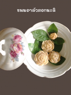 ขนมอาลัวดอกมะลิ ชาววัง