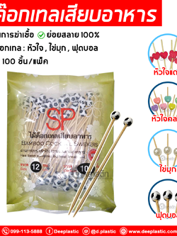 ไม้ค๊อกเทล ไม้แฟนซี 12ซม.