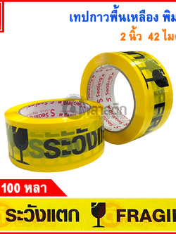 เทปกาวพื้นเหลือง พิมพ์ดำ หนา 42ไมครอน 100หลา