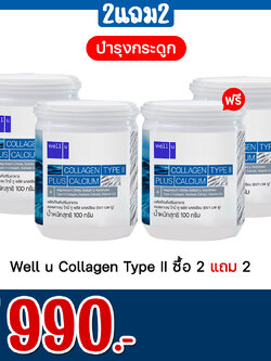 Well u Collagen Type II ซื้อ 2 แถม 2