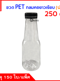 ขวดกลมคอยาวเรียบPET ปาก34มิล 250cc. 150ใบ/แพ็ค
