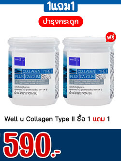 Well u Collagen Type II ซื้อ 1 แถม 1