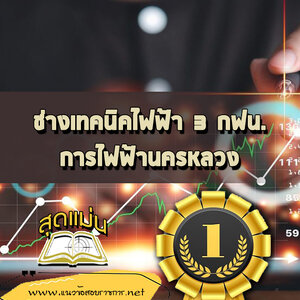 แนวข้อสอบช่างเทคนิคไฟฟ้า 3 กฟน