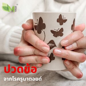 ปวดข้อจากโรครูมาตอยด์