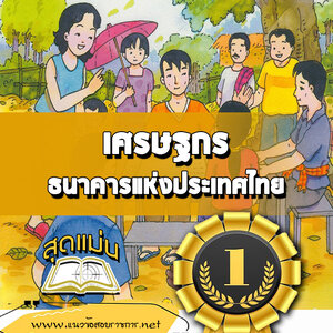 แนวข้อสอบเศรษฐกร ธปท