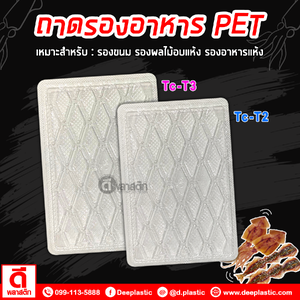 ถาดรองอาหาร ถาดรองปลาหมึก ถาดพลาสติกใสPET