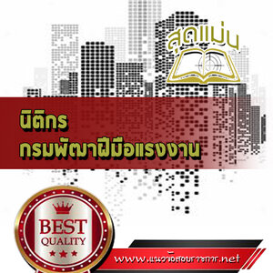 แนวข้อสอบนิติกร กรมพัฒาฝีมือแรงงาน