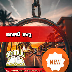 แนวข้อสอบวิชาเอกเคมี สพฐ