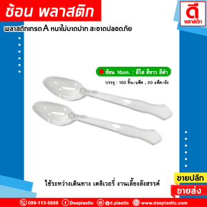 ช้อนพลาสติก ยาว 16ซม.