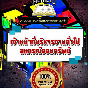 แนวข้อสอบเจ้าหน้าที่บริหารงานทั่วไป สหกรณ์ออมทรัพย์