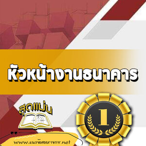 แนวข้อสอบหัวหน้างานธนาคาร