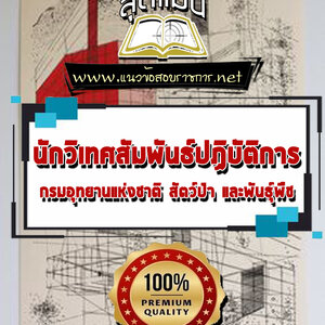 แนวข้อสอบนักวิเทศสัมพันธ์ปฏิบัติการ กรมอุทยานแห่งชาติ สัตว์ป่า และพันธุ์พืช