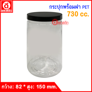 กระปุก PET 730 cc. : 1 ใบ