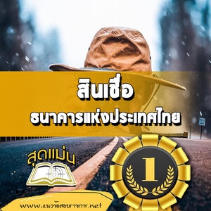 แนวข้อสอบสินเชื่อ ธนาคารแห่งประเทศไทย