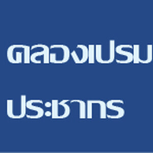 ร้านเเบตคลองเปรมประชากร