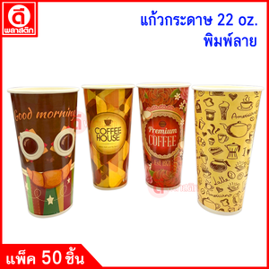 22oz. พิมพ์ลาย (งดเลือกลาย)