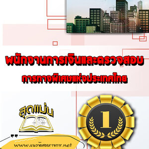 แนวข้อสอบพนักงานการเงินและตรวจสอบ การทางพิเศษแห่งประเทศไทย กทพ.