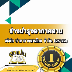 แนวข้อสอบช่างบำรุงอากาศยาน บริษัทการท่าอากาศยานไทย ทอท AOT