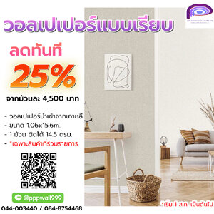 วอลเปเปอร์แบบเรียบ ลดราคา 25%