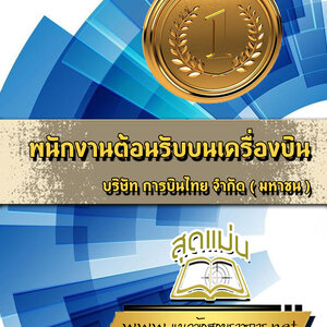 แนวข้อสอบพนักงานต้อนรับบนเครื่องบิน การบินไทย