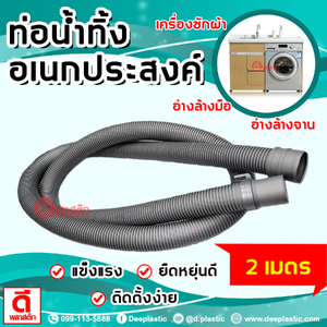 สายท่อน้ำทิ้ง ท่อย่นอเนกประสงค์ ยาว 2 เมตร