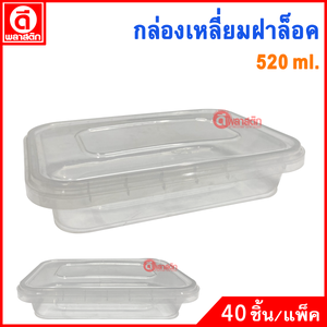 520 ml. กล่องเหลี่ยมเซฟตี้ซีล ฝาล็อค : 1 แพ็ค