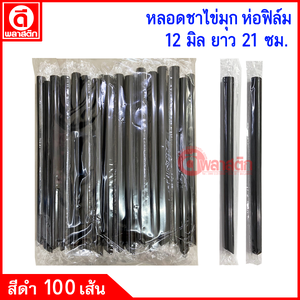 หลอดชาไข่มุกปลายแหลม (ห่อฟิล์ม) 12มิล