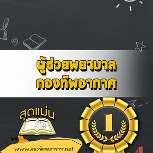 แนวข้อสอบผู้ช่วยพยาบาล กองทัพอากาศ