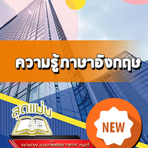 แนวข้อสอบความรู้ภาษาอังกฤษ