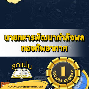 แนวข้อสอบนายทหารพัฒนากำลังพล กองทัพอากาศ