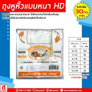 ถุงหูหิ้วไฮเดนHD แบบหนา (ตราปลาคราฟ)