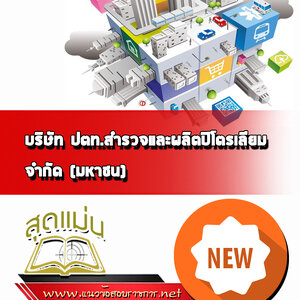 แนวข้อสอบปตท.สผ